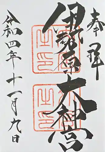 伊勢原大神宮の御朱印