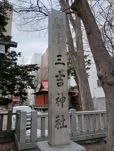 三吉神社のその他建物