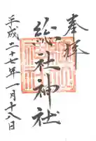 総社神社の御朱印