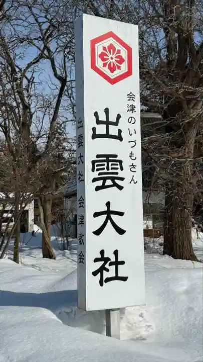 出雲大社会津分霊社(福島県)