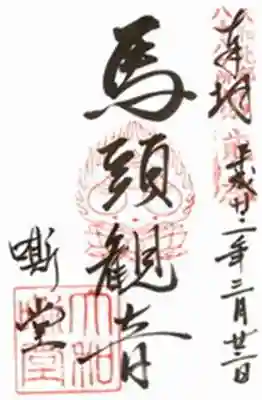 大安寺　嘶堂(奈良県)