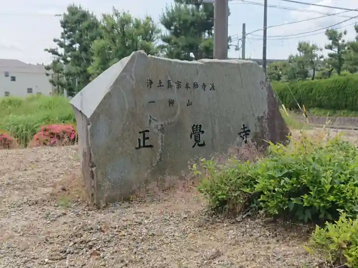 正覺寺のその他建物