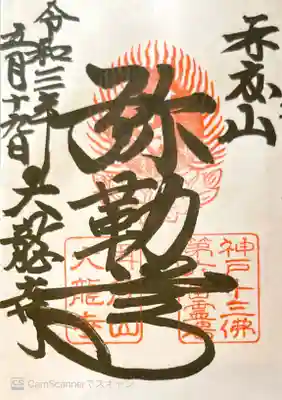 御朱印　神戸十三仏６番
