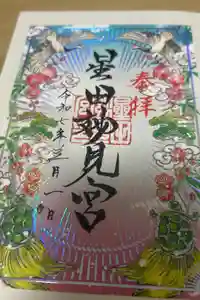 星田妙見宮の御朱印