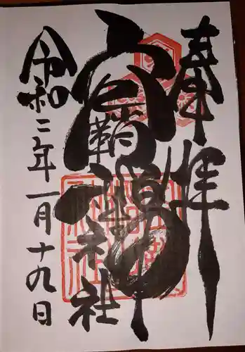 空鞘稲生神社の御朱印