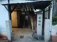 首塚社の建物その他