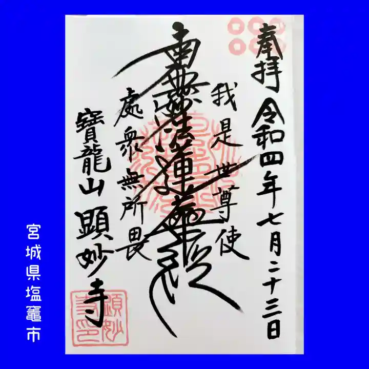 顕妙寺の御朱印