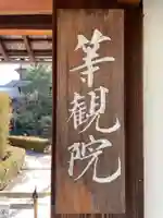 等観院(京都府)