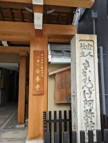 安養寺(京都府)