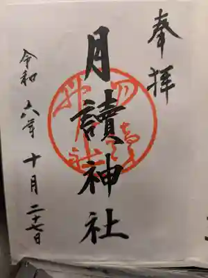 月読神社(松尾大社摂社)の御朱印