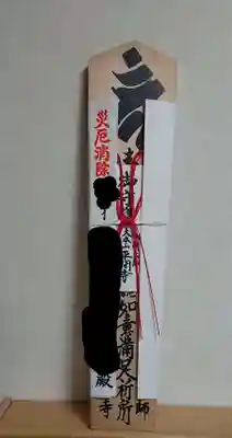 川崎大師（平間寺）の授与品その他