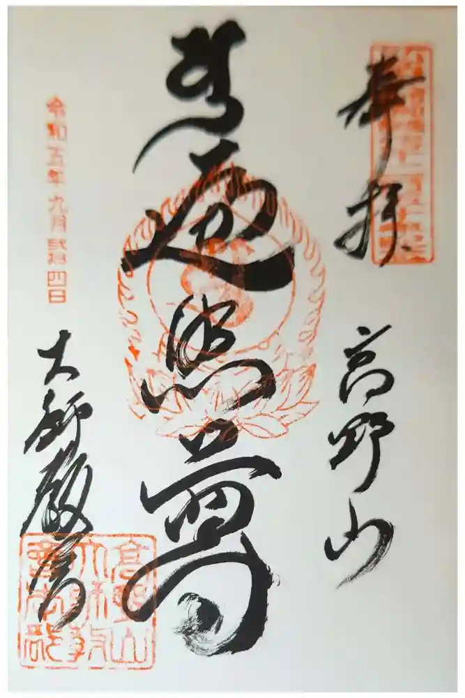 高野山大師教会の御朱印