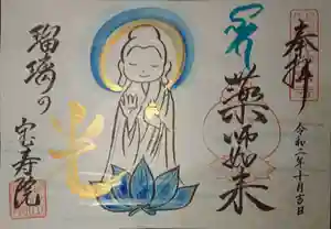 宝寿院の御朱印 2020年10月01日(木)〜(2020年11月01日(日) 20時05分33秒投稿)