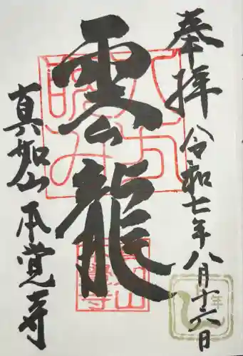 本覚寺(岐阜県)