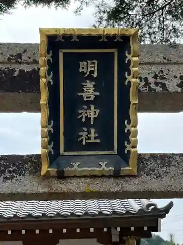 明喜神社のその他建物