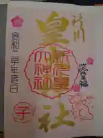 新川皇大神社の御朱印