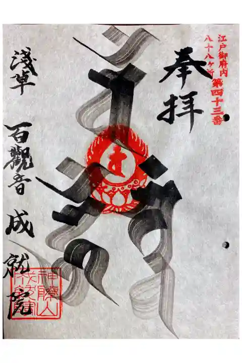 御府内八十八ヶ所 第43番
書置き