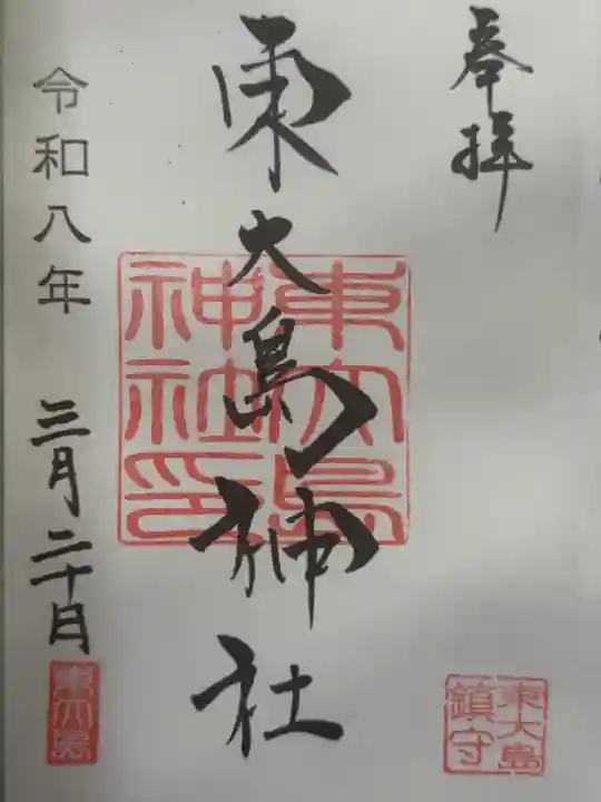 東大島神社の御朱印