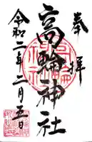 高輪神社の御朱印