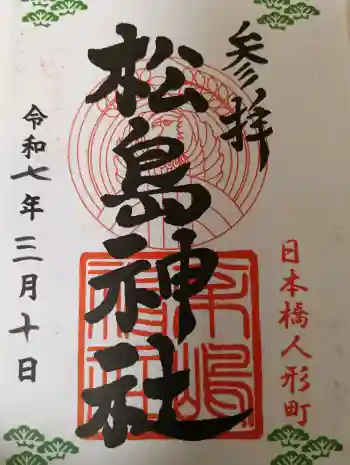 松島神社の御朱印 2025年03月