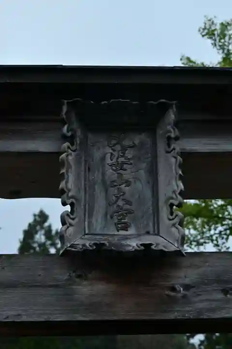 比婆山久米神社(島根県)