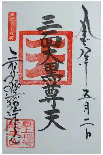 最上稲荷山妙教寺の御朱印 2026年05月