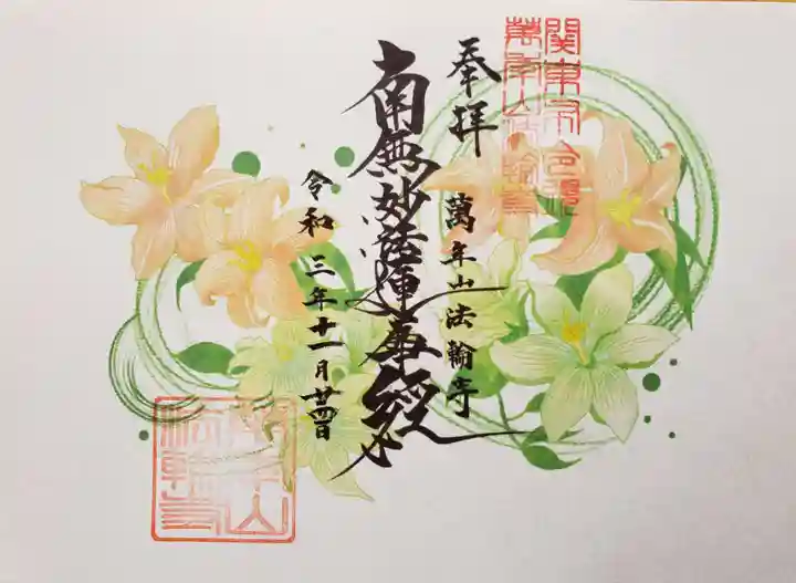 法輪寺の御朱印