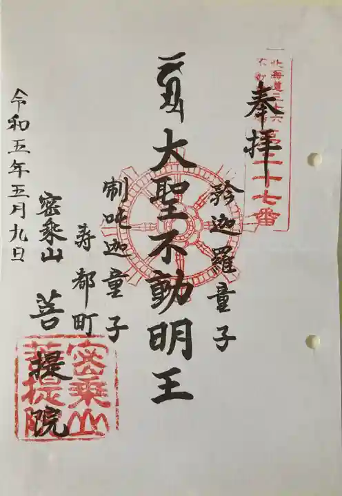 菩提院の御朱印