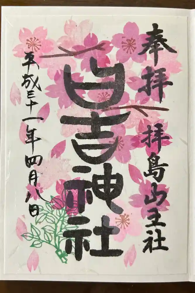 日吉神社の御朱印