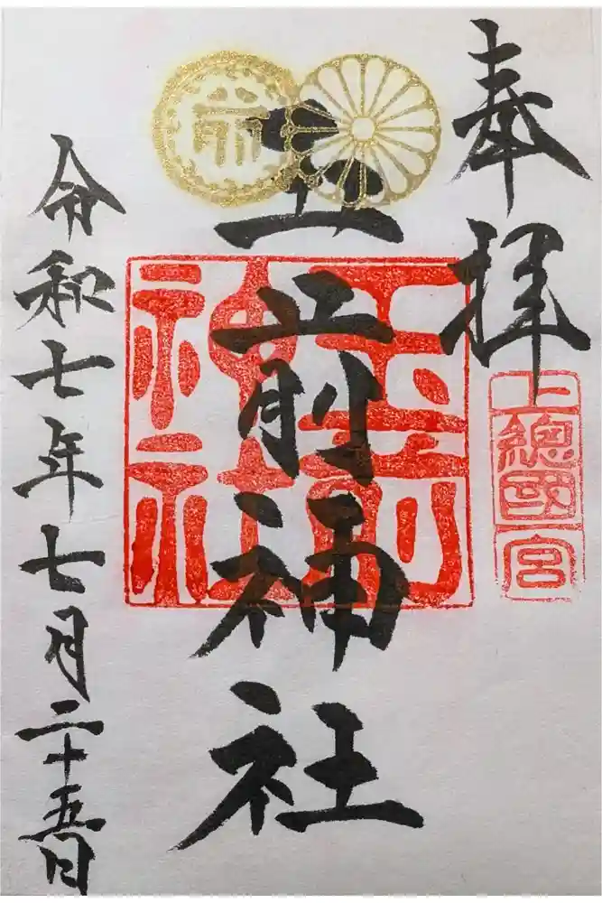 玉前神社の御朱印