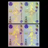 増上寺塔頭 三縁山 宝珠院の御朱印