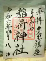 稲荷神社の御朱印