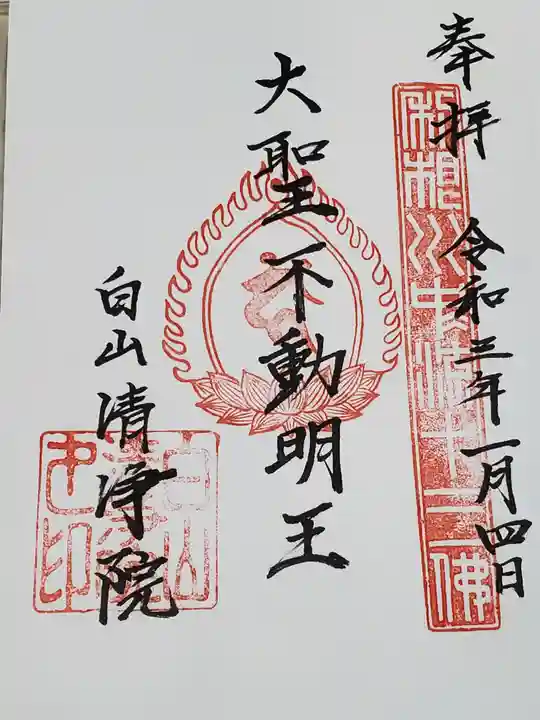 清浄院の御朱印