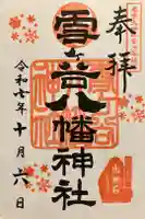 雪ケ谷八幡神社の御朱印