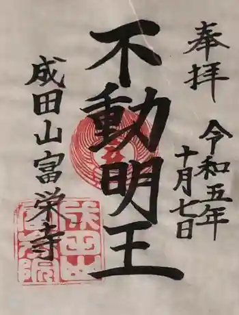 富榮寺の御朱印 2023年10月