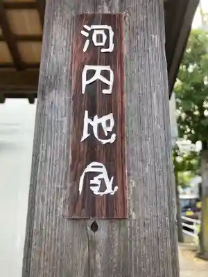 河内地蔵のその他建物