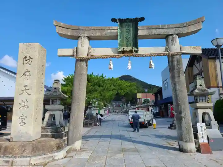 防府天満宮(山口県)