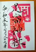 足寄神社の御朱印