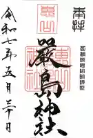 厳島神社の御朱印