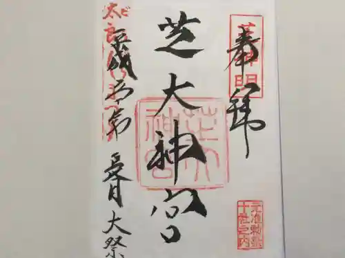 芝大神宮の御朱印