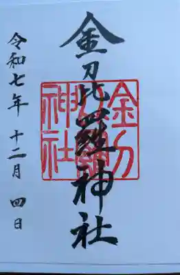 金刀比羅神社の御朱印