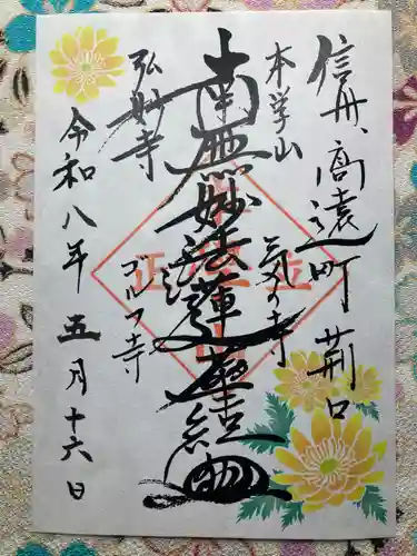 弘妙寺(長野県)