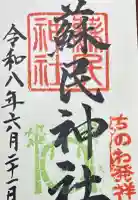 蘇民神社の御朱印