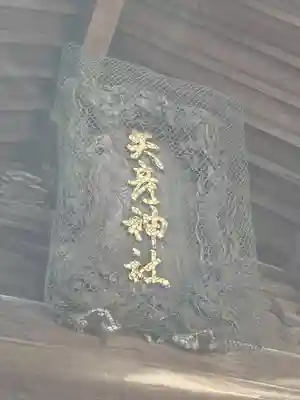 矢彦神社(長野県)