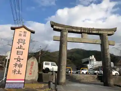 與止日女神社の鳥居