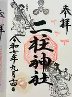 二柱神社の御朱印