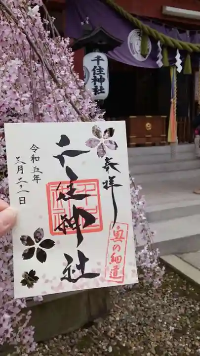 千住神社の御朱印
