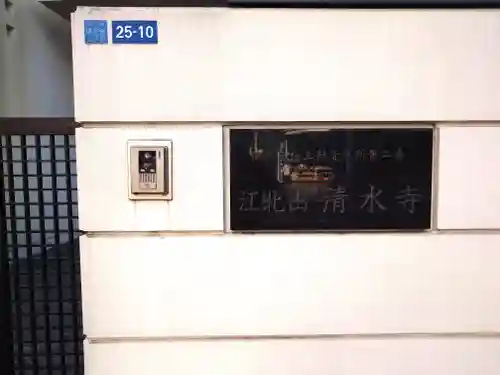 清水寺(東京都)