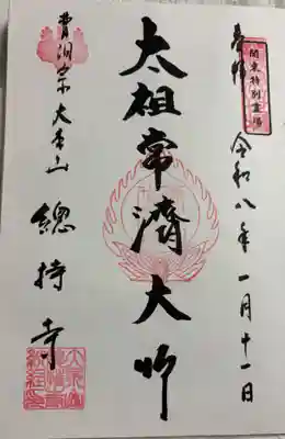 総持寺の御朱印