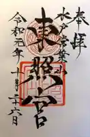 水戸東照宮の御朱印